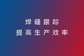 焊缝跟踪，提高生产效率