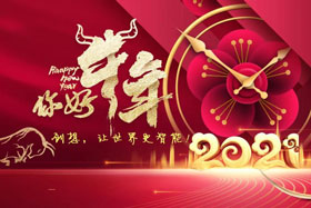 节日丨玉鼠辞旧岁、金牛迎新春！ky体育祝您春节快乐！