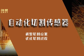 重磅丨ky体育传感器寻位功能重新定义自动切割性能新极限