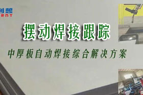 深度丨ky体育焊缝跟踪系统解决方案之中厚板焊接--摆动焊接跟踪
