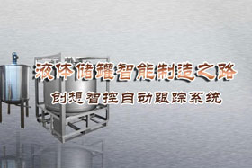 专机焊缝跟踪系统丨ky体育激光跟踪与焊接专机适配在储液罐制造业--啤酒储罐之经典应用