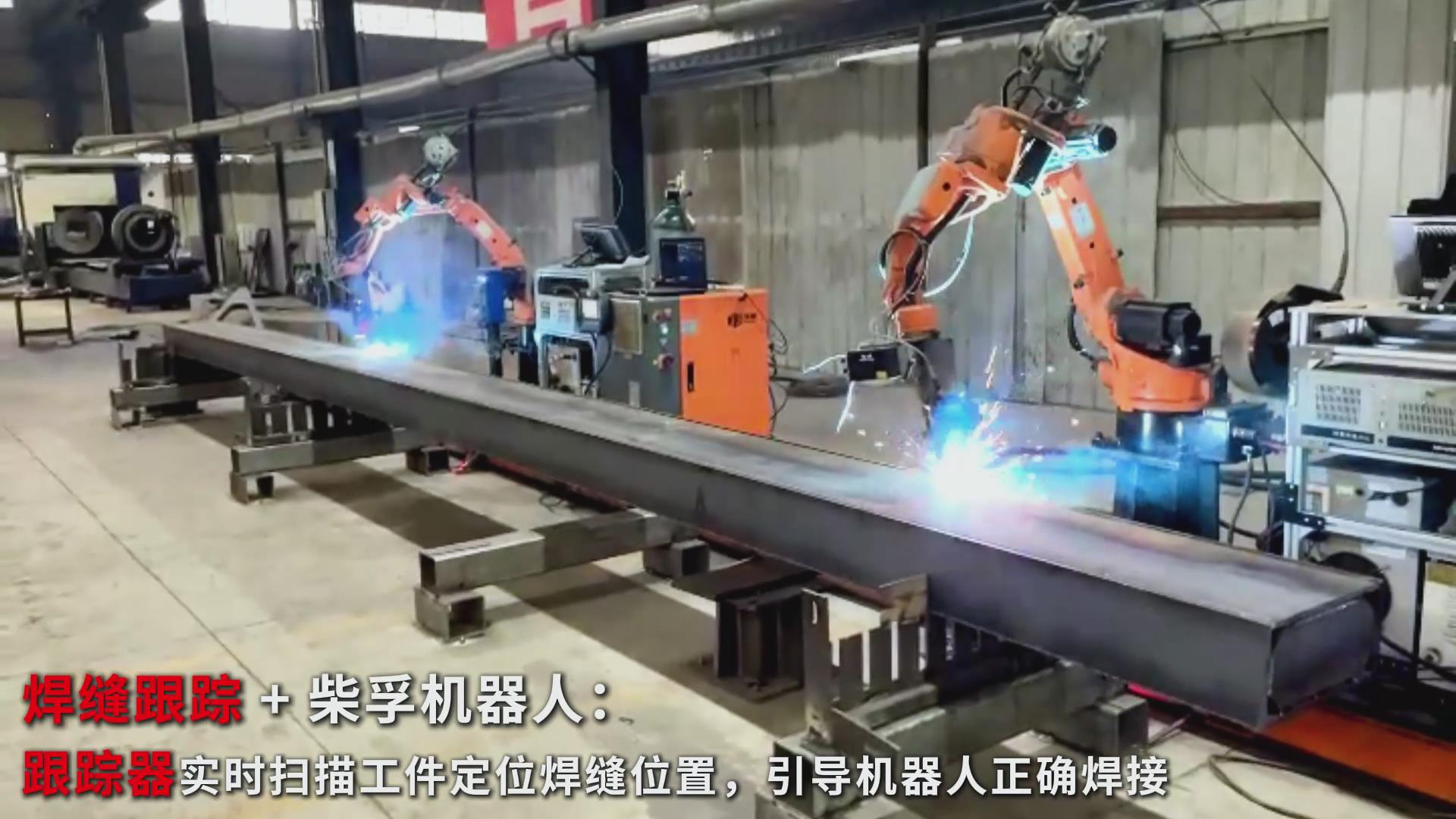 智能焊接新实践：ky体育焊缝跟踪传感器在柴孚机器人精致钢焊接中的应用