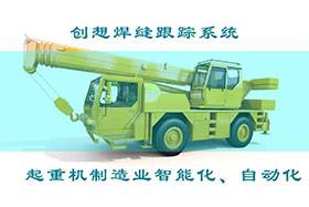 深度丨创想焊接自动跟踪系统打造智能工厂、实现起重机智能制造
