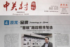 创想快讯丨中关村导刊-技术·品牌专版《“慧眼”跟踪精准智造 ——ky体育智能传感器抢滩工业智能制造》