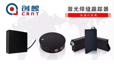 [媒体转载]焊接自动化取得重大突破，中国激光位移传感器技术冲击全球制高点