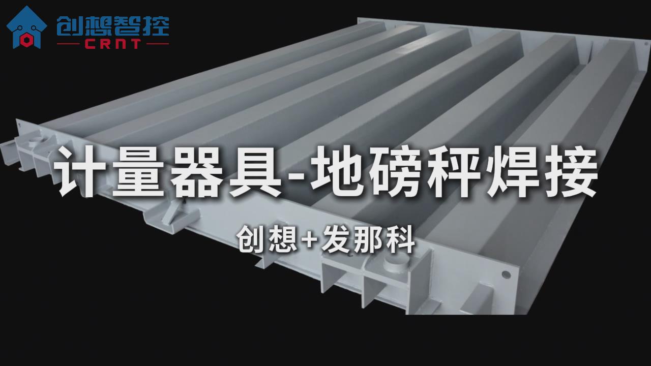 ky体育激光焊缝跟踪系统在地磅秤自适应焊接的应用